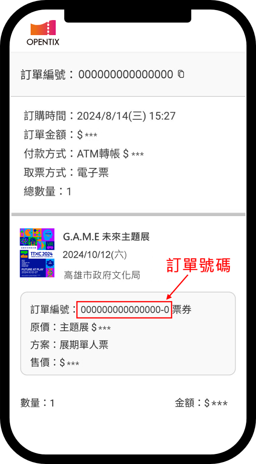 OPENTIX訂單號碼位置示意圖